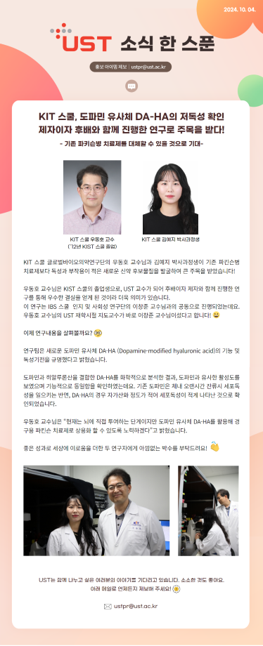 KIT 스쿨, 도파민 유사체 DA-HA의 저독성 확인, 제자이자 후배와 함께 진행한 연구로 주목을 받다! 이미지