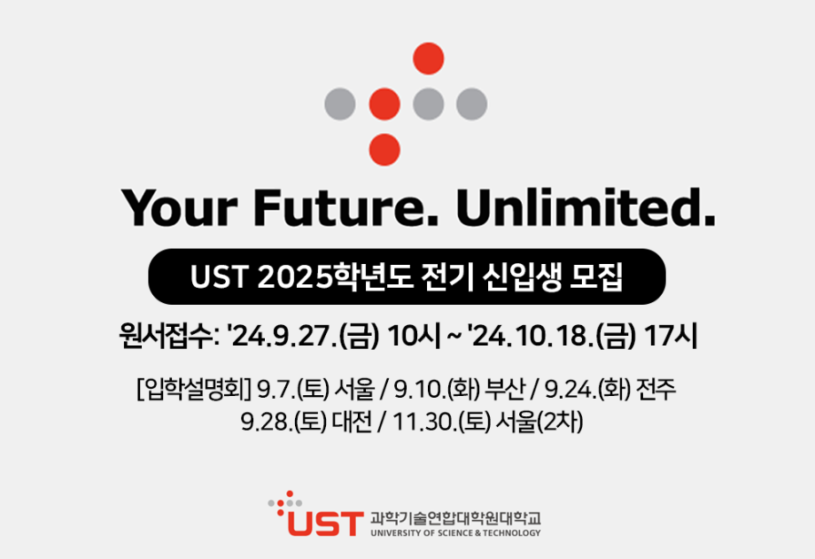 국가연구소대학원 UST, 2025학년도 전기 이공계 석·박사 신입생 모집 이미지