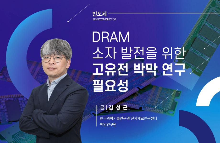 [반도체] DRAM 소자 발전을 위한 고유전 박막 연구 필요성 이미지