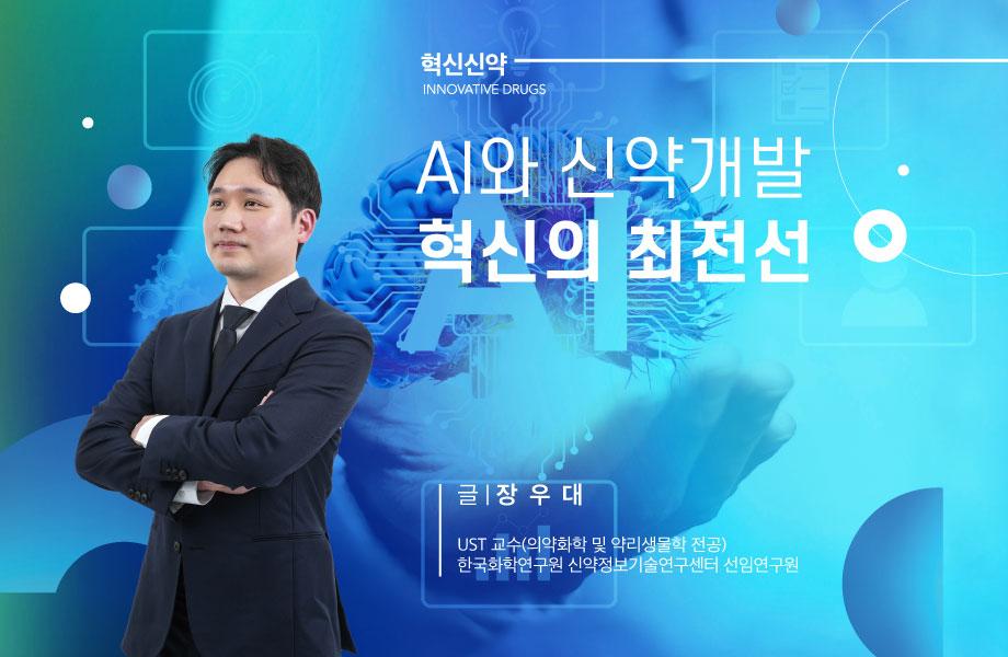 [혁신신약] AI와 신약개발 혁신의 최전선 이미지